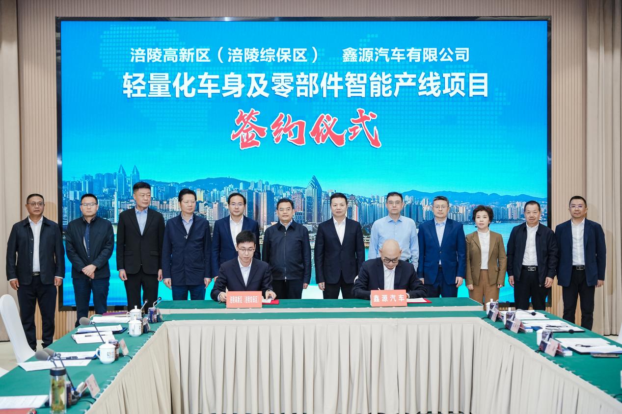 涪陵与鑫源汽车签署合作协议，锚定重庆汽车产业“第三极”